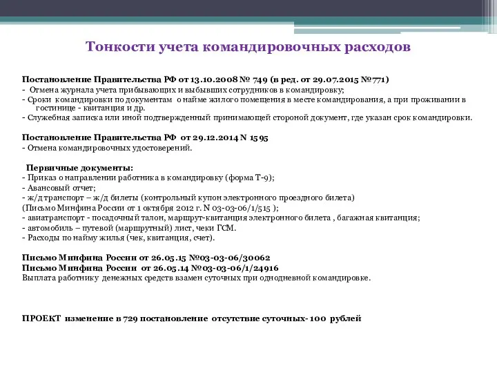 Постановление Правительства РФ от 13.10.2008 № 749 (в ред. от