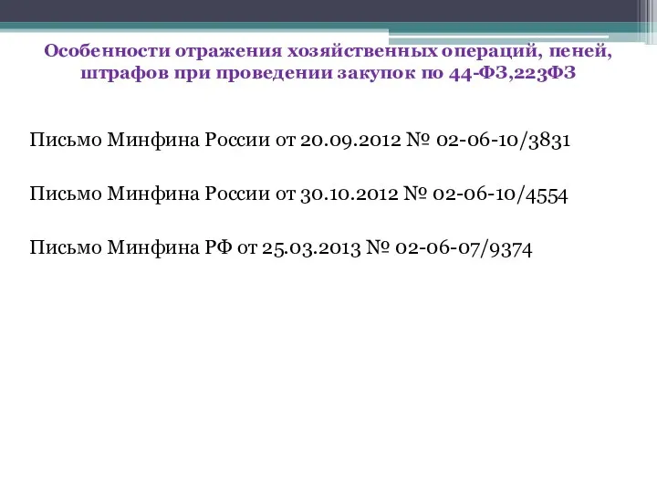 Письмо Минфина России от 20.09.2012 № 02-06-10/3831 Письмо Минфина России