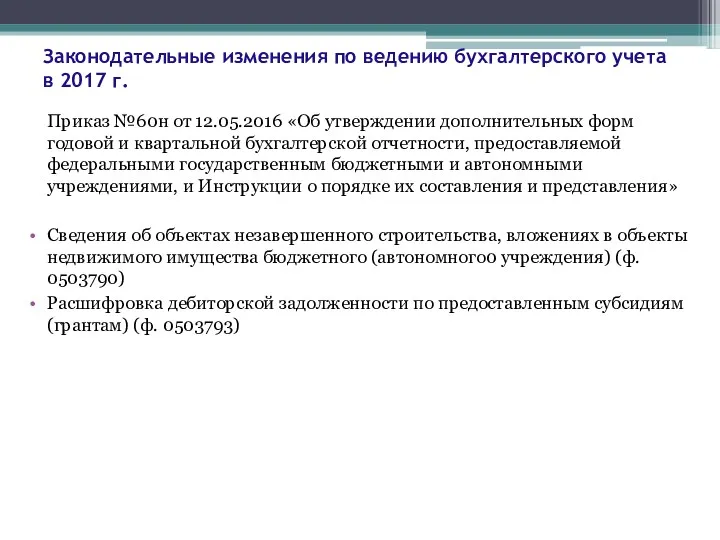 Законодательные изменения по ведению бухгалтерского учета в 2017 г. Приказ