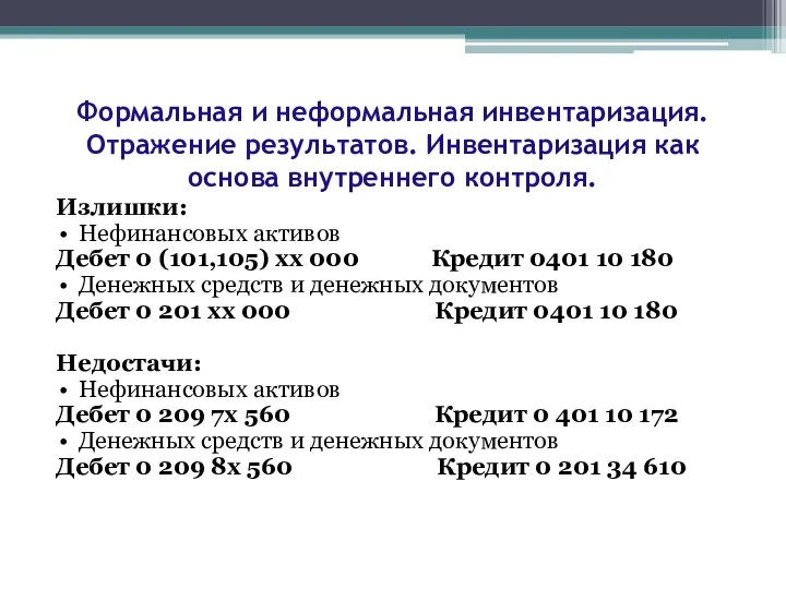 Излишки: Нефинансовых активов Дебет 0 (101,105) хх 000 Кредит 0401