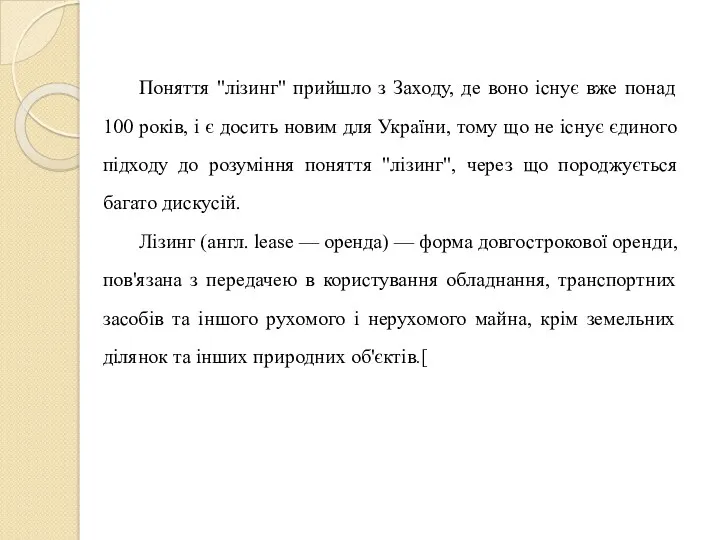 Поняття "лізинг" прийшло з Заходу, де воно існує вже понад