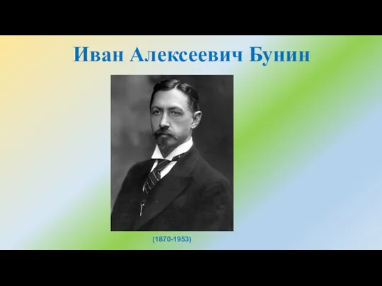 Иван Алексеевич Бунин (1870-1953)