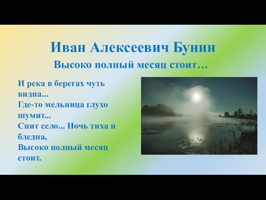 Иван Алексеевич Бунин И река в берегах чуть видна... Где-то