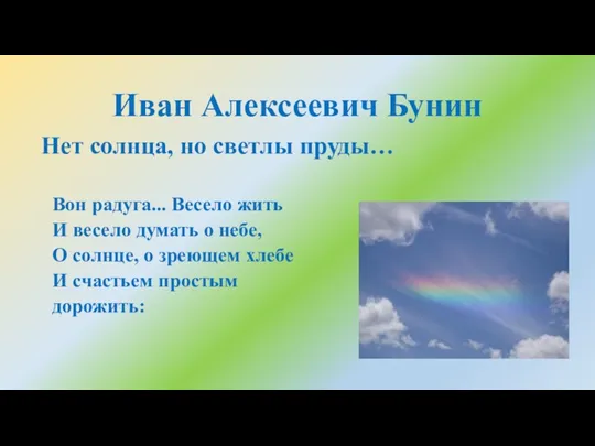 Иван Алексеевич Бунин Вон радуга... Весело жить И весело думать