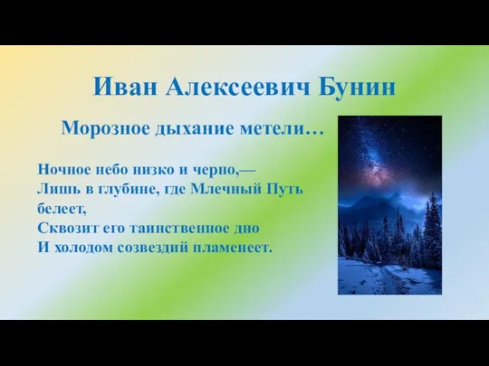 Иван Алексеевич Бунин Ночное небо низко и черно,— Лишь в