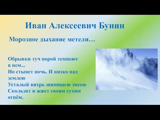 Иван Алексеевич Бунин Обрывки туч порой темнеют в нем... Но