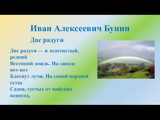 Иван Алексеевич Бунин Две радуги — и золотистый, редкий Весенний