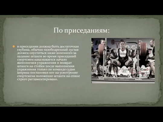 в приседании должна быть достаточная глубина, обычно тазобедренный сустав должен