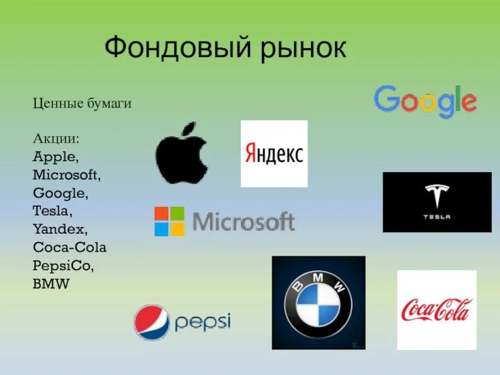 Фондовый рынок Ценные бумаги Акции: Apple, Microsoft, Google, Tesla, Yandex, Coca-Cola PepsiCo, BMW