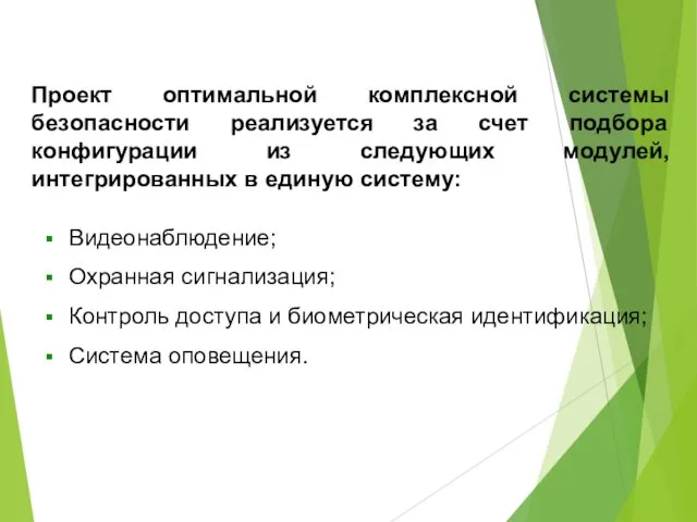 Проект оптимальной комплексной системы безопасности реализуется за счет подбора конфигурации