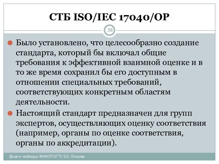 СТБ ISO/IEC 17040/ОР Было установлено, что целесообразно создание стандарта, который