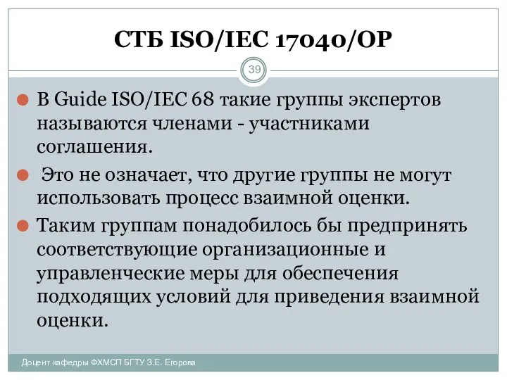 СТБ ISO/IEC 17040/ОР В Guide ISO/IEC 68 такие группы экспертов называются членами -