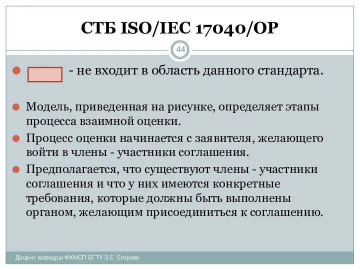 СТБ ISO/IEC 17040/ОР - не входит в область данного стандарта. Модель, приведенная на
