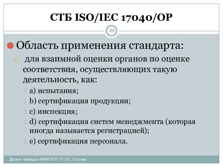 СТБ ISO/IEC 17040/ОР Область применения стандарта: для взаимной оценки органов по оценке соответствия,