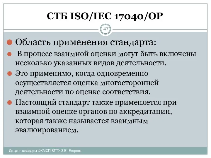 СТБ ISO/IEC 17040/ОР Область применения стандарта: В процесс взаимной оценки могут быть включены