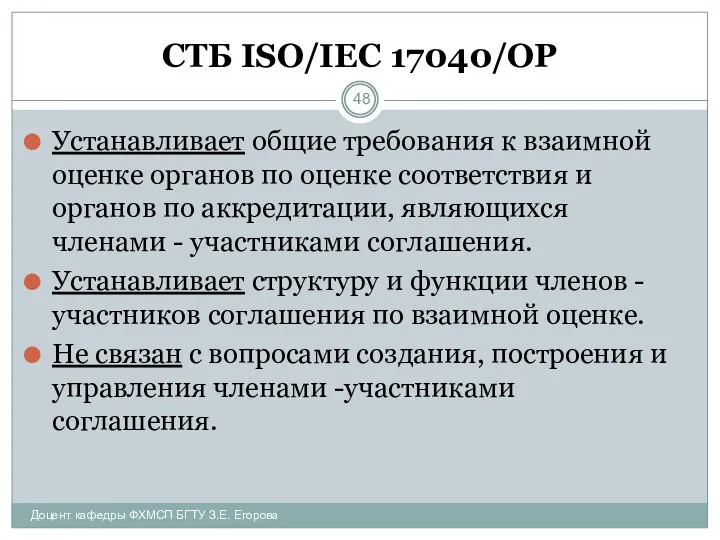 СТБ ISO/IEC 17040/ОР Устанавливает общие требования к взаимной оценке органов по оценке соответствия