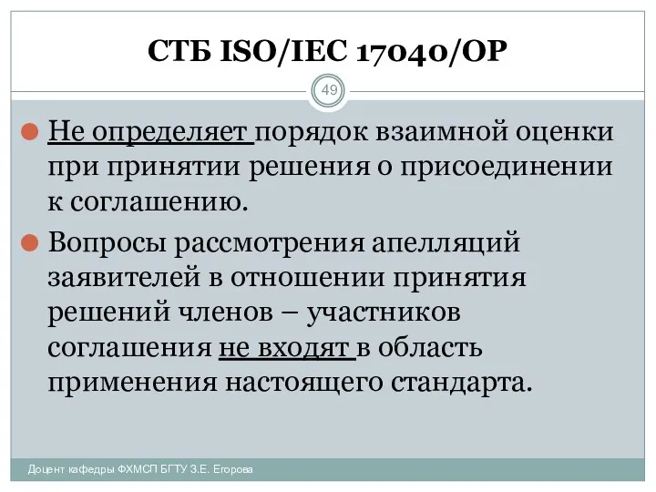 СТБ ISO/IEC 17040/ОР Не определяет порядок взаимной оценки при принятии решения о присоединении