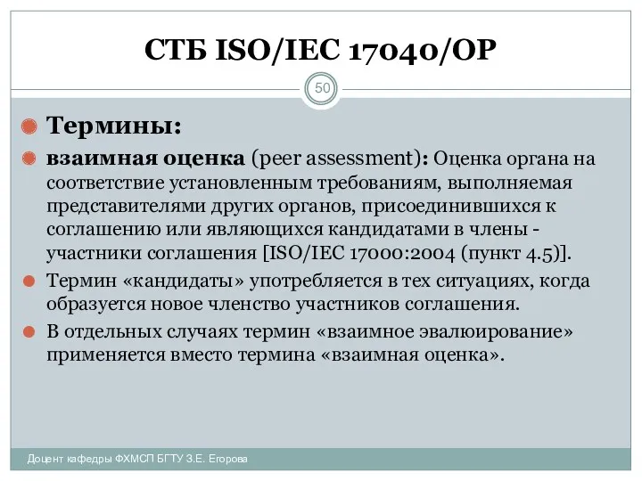 СТБ ISO/IEC 17040/ОР Термины: взаимная оценка (peer assessment): Оценка органа на соответствие установленным
