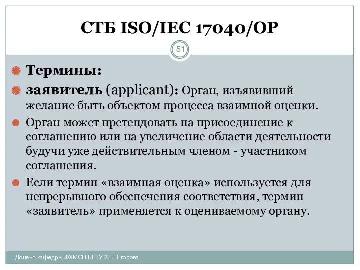 СТБ ISO/IEC 17040/ОР Термины: заявитель (applicant): Орган, изъявивший желание быть объектом процесса взаимной