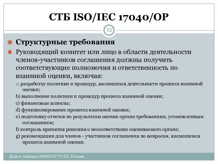 СТБ ISO/IEC 17040/ОР Структурные требования Руководящий комитет или лицо в области деятельности членов-участников