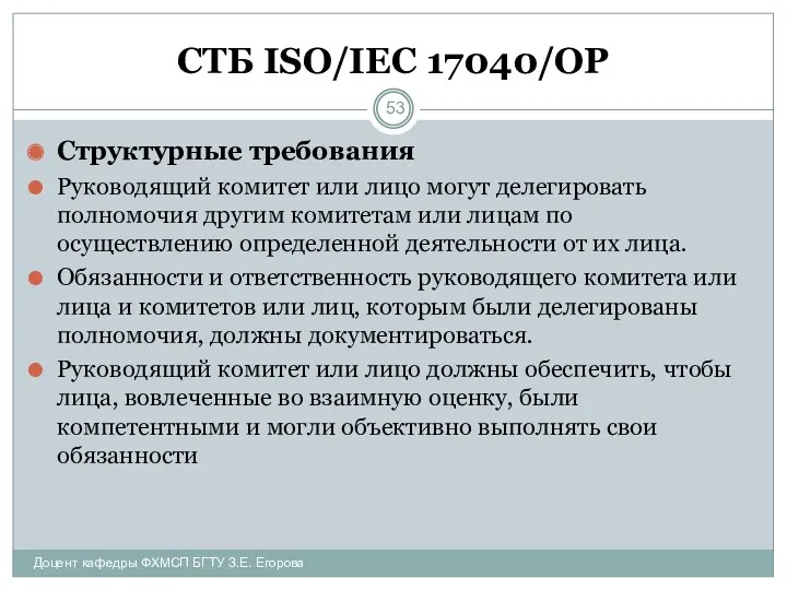 СТБ ISO/IEC 17040/ОР Структурные требования Руководящий комитет или лицо могут делегировать полномочия другим