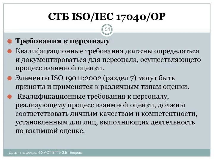 СТБ ISO/IEC 17040/ОР Требования к персоналу Квалификационные требования должны определяться и документироваться для
