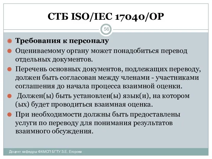 СТБ ISO/IEC 17040/ОР Требования к персоналу Оцениваемому органу может понадобиться перевод отдельных документов.