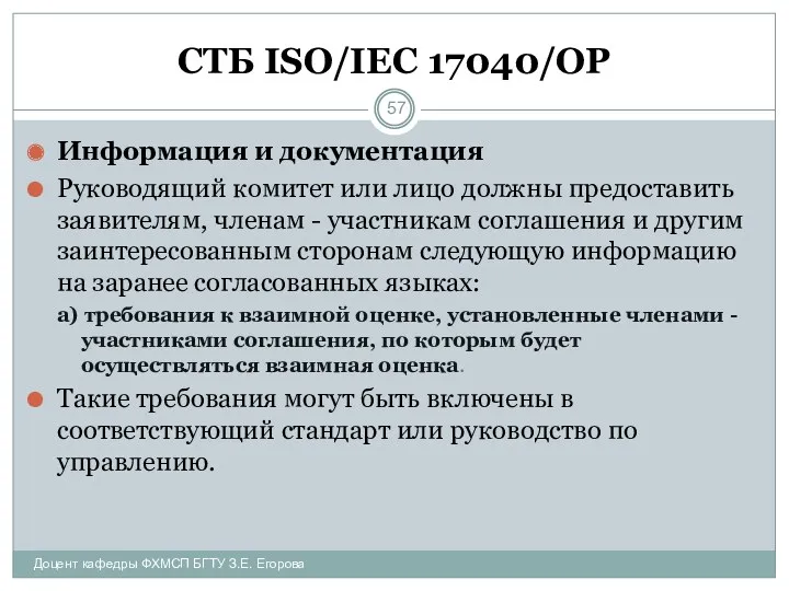 СТБ ISO/IEC 17040/ОР Информация и документация Руководящий комитет или лицо должны предоставить заявителям,