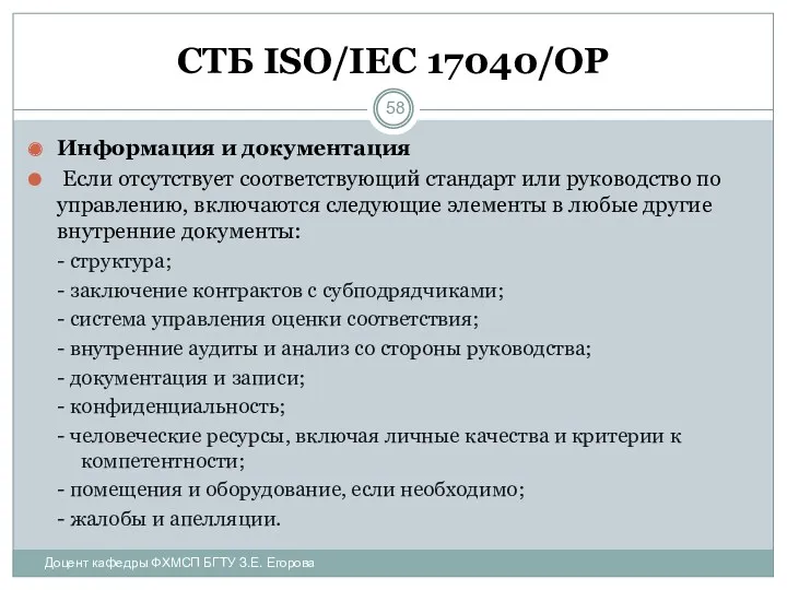 СТБ ISO/IEC 17040/ОР Информация и документация Если отсутствует соответствующий стандарт или руководство по