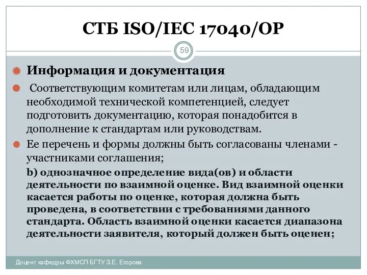СТБ ISO/IEC 17040/ОР Информация и документация Соответствующим комитетам или лицам, обладающим необходимой технической