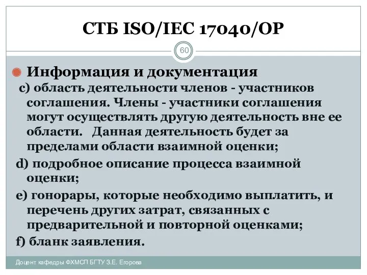 СТБ ISO/IEC 17040/ОР Информация и документация с) область деятельности членов - участников соглашения.