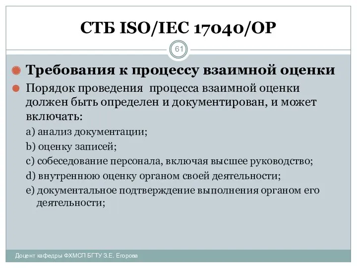 СТБ ISO/IEC 17040/ОР Требования к процессу взаимной оценки Порядок проведения процесса взаимной оценки