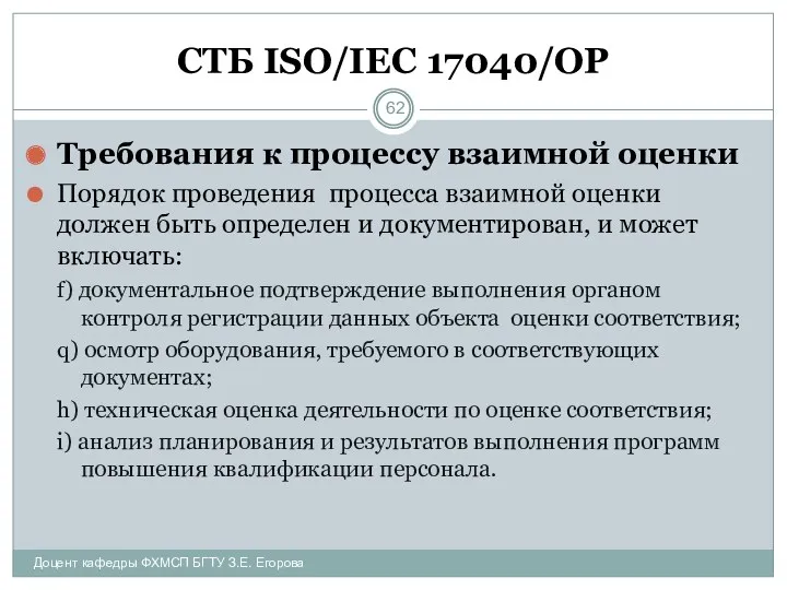 СТБ ISO/IEC 17040/ОР Требования к процессу взаимной оценки Порядок проведения процесса взаимной оценки