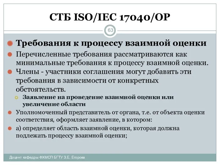 СТБ ISO/IEC 17040/ОР Требования к процессу взаимной оценки Перечисленные требования рассматриваются как минимальные
