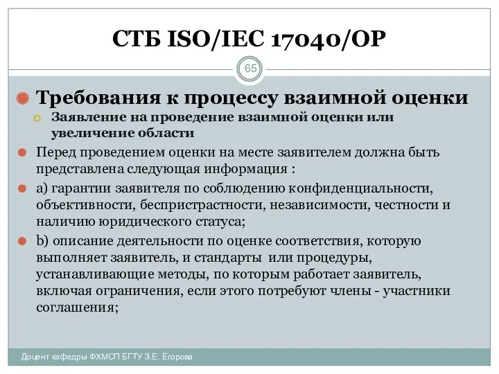 СТБ ISO/IEC 17040/ОР Требования к процессу взаимной оценки Заявление на проведение взаимной оценки