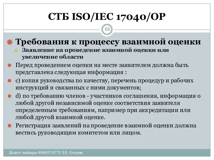 СТБ ISO/IEC 17040/ОР Требования к процессу взаимной оценки Заявление на проведение взаимной оценки