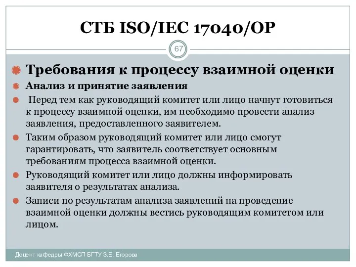 СТБ ISO/IEC 17040/ОР Требования к процессу взаимной оценки Анализ и принятие заявления Перед