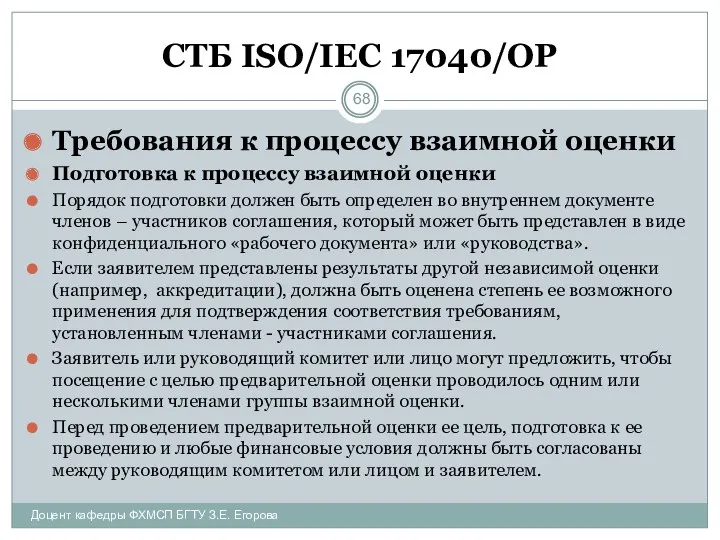 СТБ ISO/IEC 17040/ОР Требования к процессу взаимной оценки Подготовка к процессу взаимной оценки