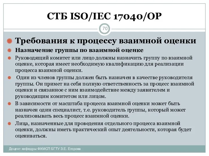 СТБ ISO/IEC 17040/ОР Требования к процессу взаимной оценки Назначение группы по взаимной оценке