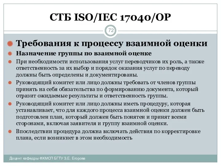 СТБ ISO/IEC 17040/ОР Требования к процессу взаимной оценки Назначение группы по взаимной оценке