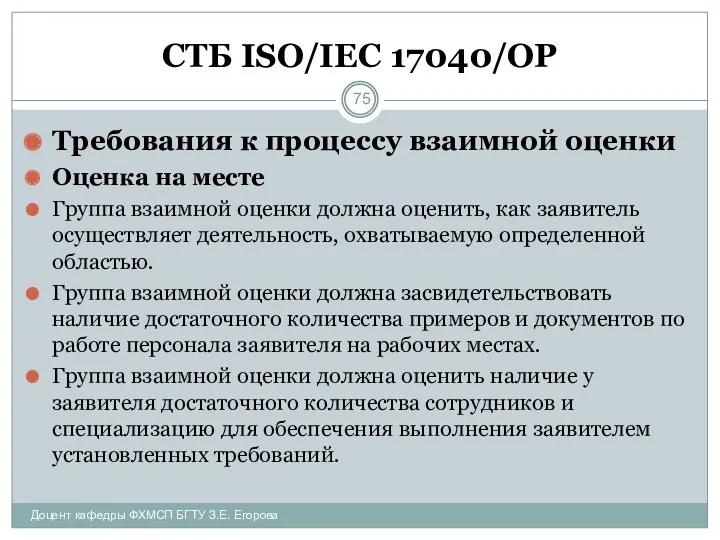 СТБ ISO/IEC 17040/ОР Требования к процессу взаимной оценки Оценка на месте Группа взаимной