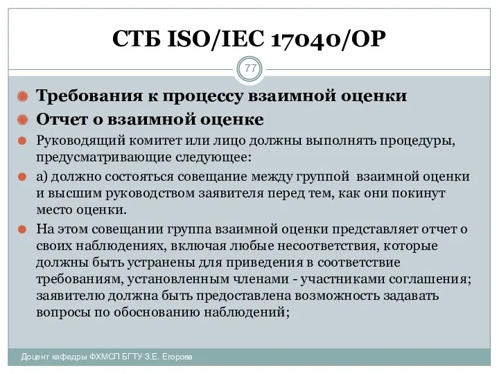 СТБ ISO/IEC 17040/ОР Требования к процессу взаимной оценки Отчет о взаимной оценке Руководящий