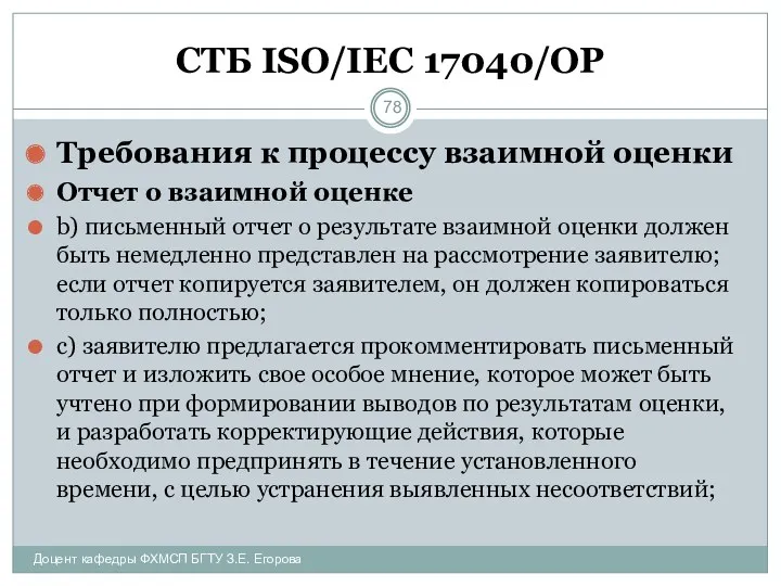 СТБ ISO/IEC 17040/ОР Требования к процессу взаимной оценки Отчет о взаимной оценке b)