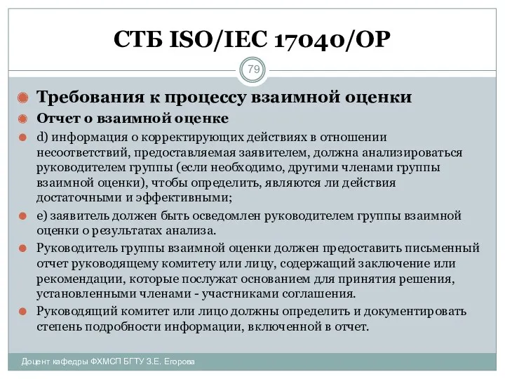 СТБ ISO/IEC 17040/ОР Требования к процессу взаимной оценки Отчет о взаимной оценке d)