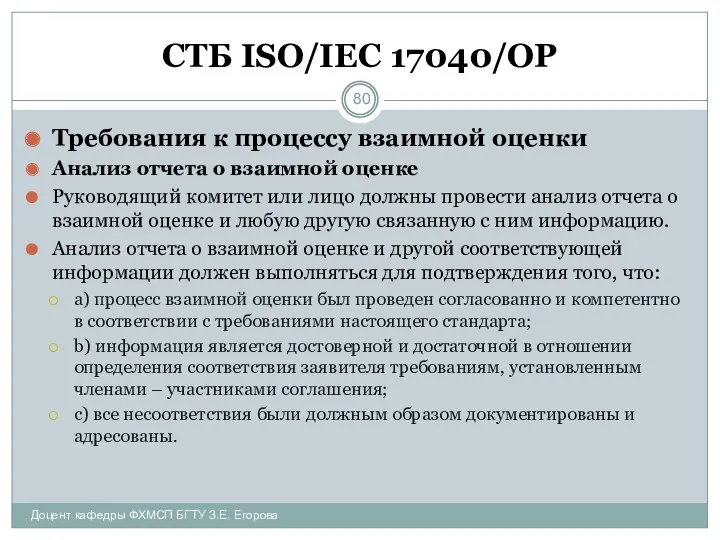 СТБ ISO/IEC 17040/ОР Требования к процессу взаимной оценки Анализ отчета о взаимной оценке