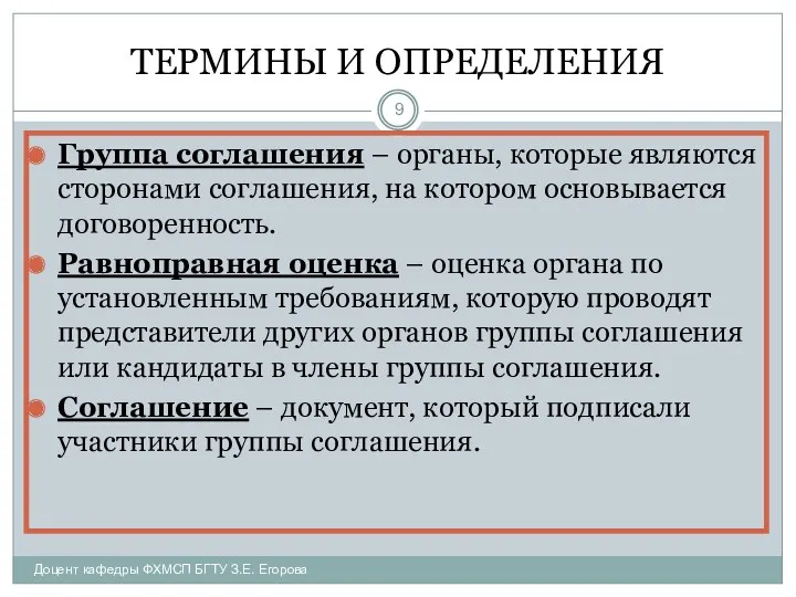 ТЕРМИНЫ И ОПРЕДЕЛЕНИЯ Доцент кафедры ФХМСП БГТУ З.Е. Егорова Группа