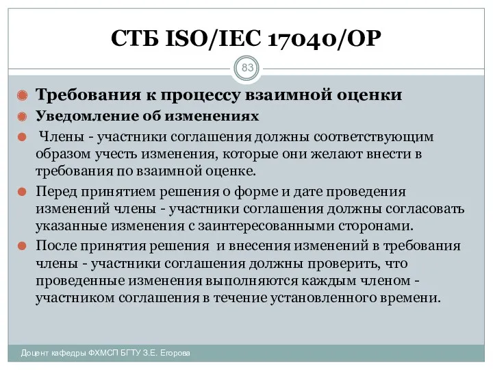 СТБ ISO/IEC 17040/ОР Требования к процессу взаимной оценки Уведомление об изменениях Члены -