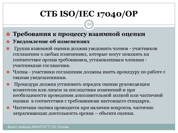 СТБ ISO/IEC 17040/ОР Требования к процессу взаимной оценки Уведомление об изменениях Группа взаимной