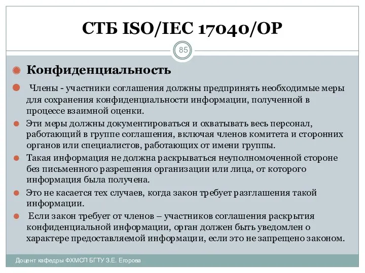 СТБ ISO/IEC 17040/ОР Конфиденциальность Члены - участники соглашения должны предпринять необходимые меры для