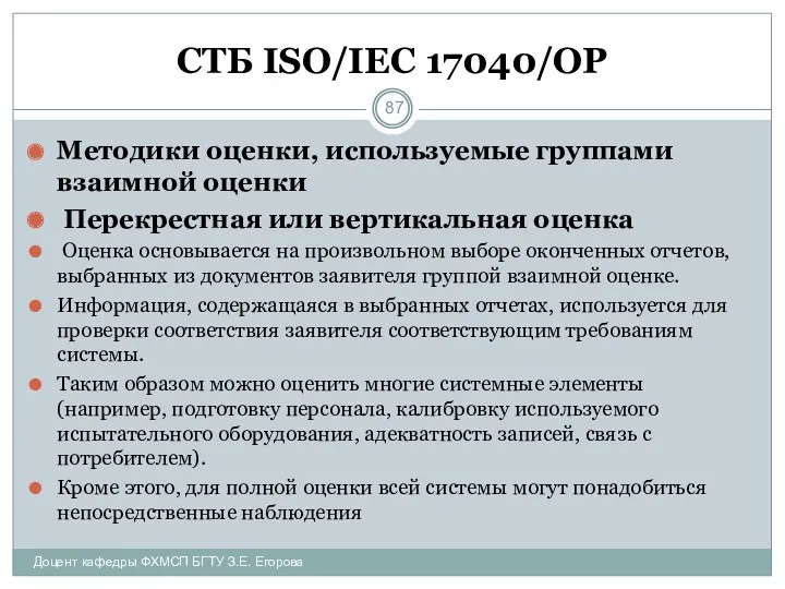 СТБ ISO/IEC 17040/ОР Методики оценки, используемые группами взаимной оценки Перекрестная или вертикальная оценка